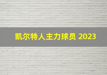 凯尔特人主力球员 2023